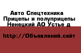 Авто Спецтехника - Прицепы и полуприцепы. Ненецкий АО,Устье д.